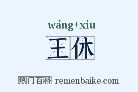 王休是什么意思的图片